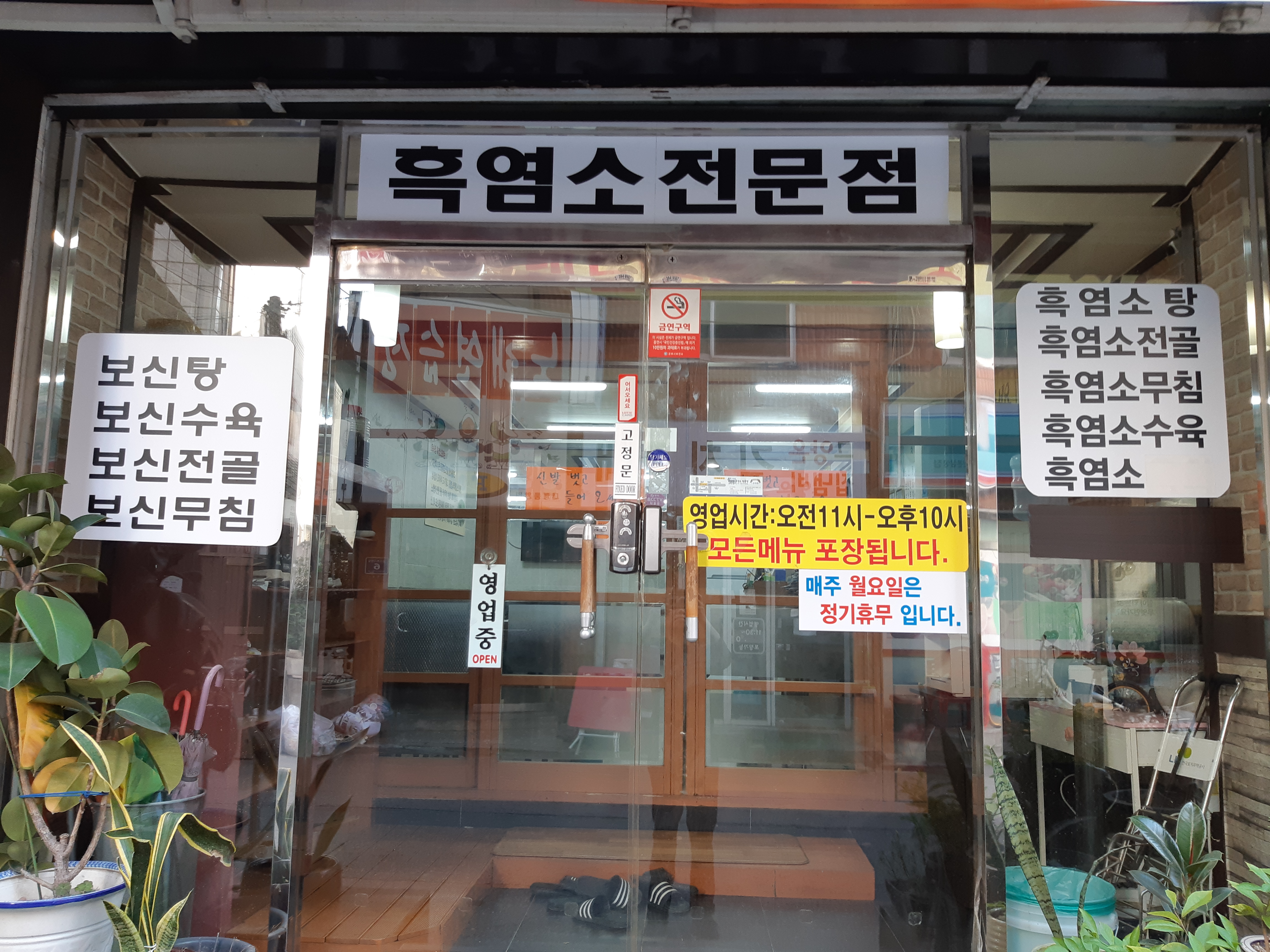 토속정 흑염소탕