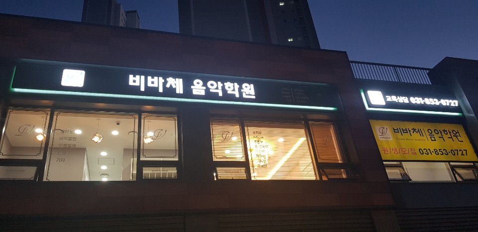 비바체음악학원