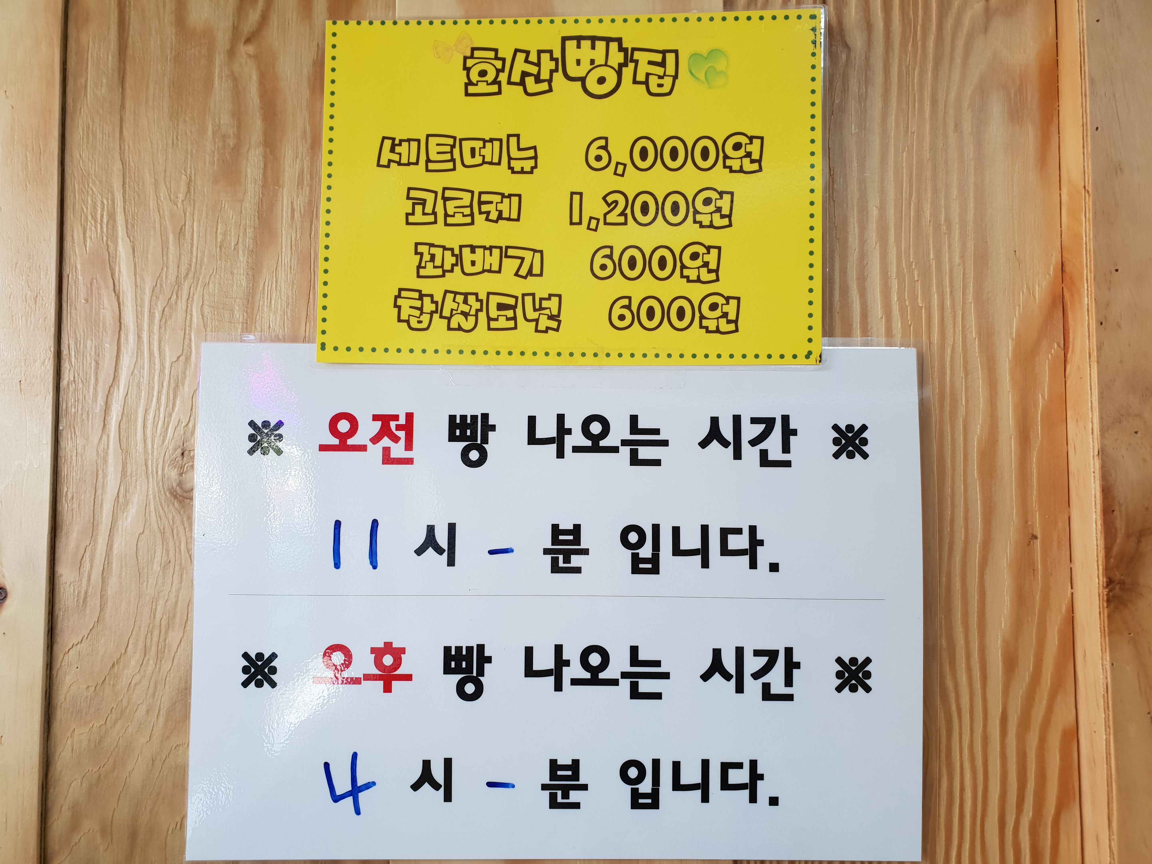 호산빵집