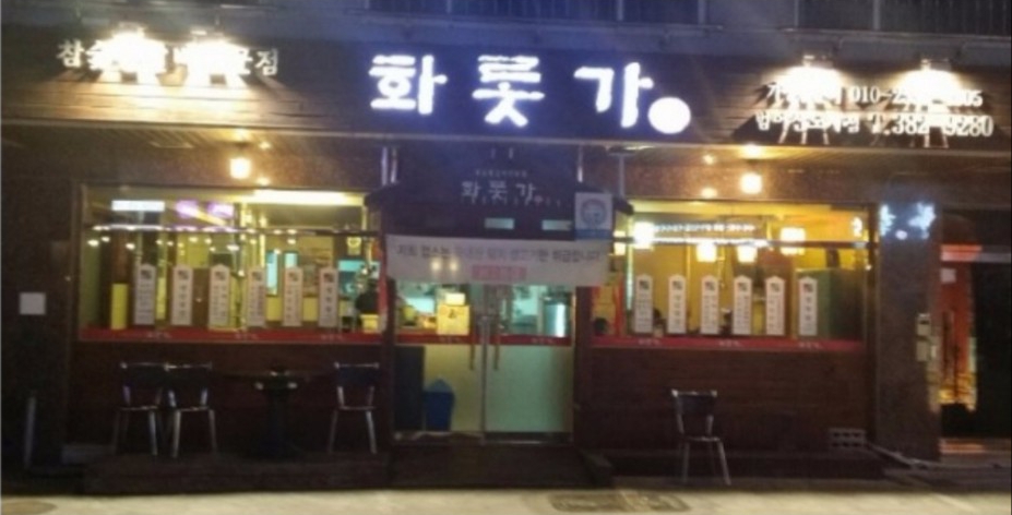 화롯가