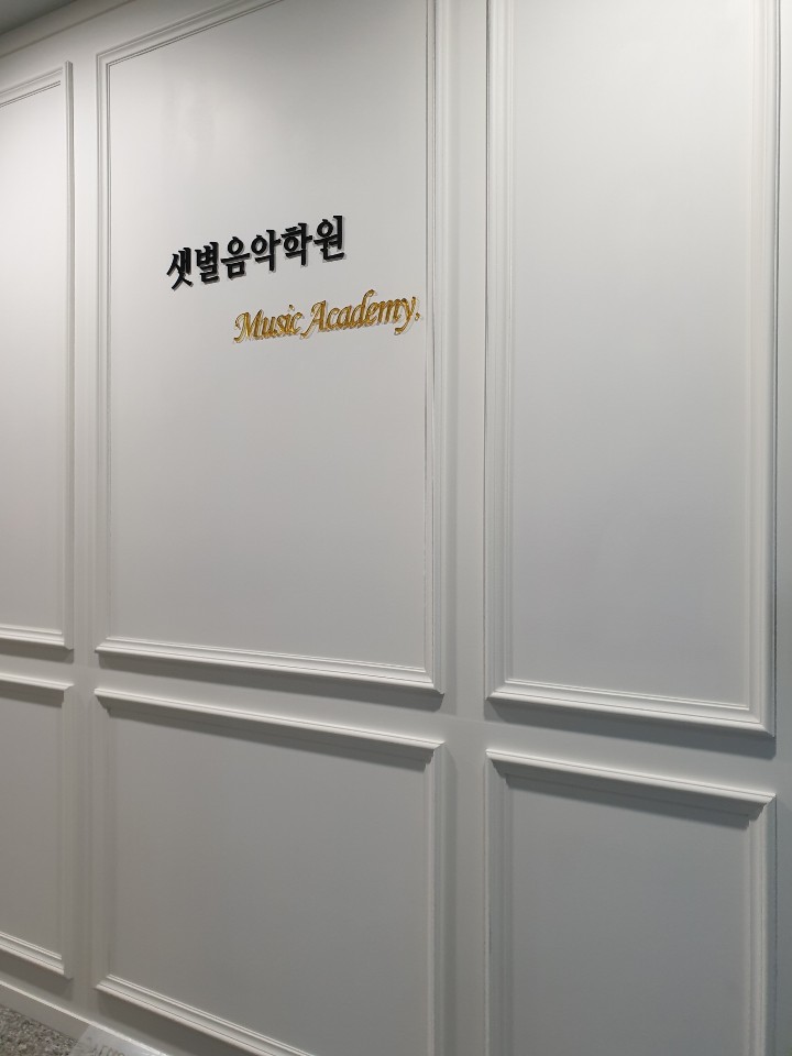 샛별음악학원