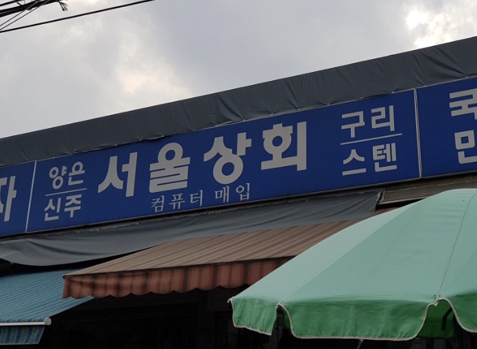 서울상회