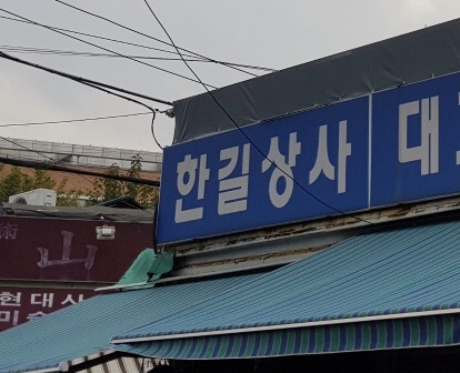 한길상사