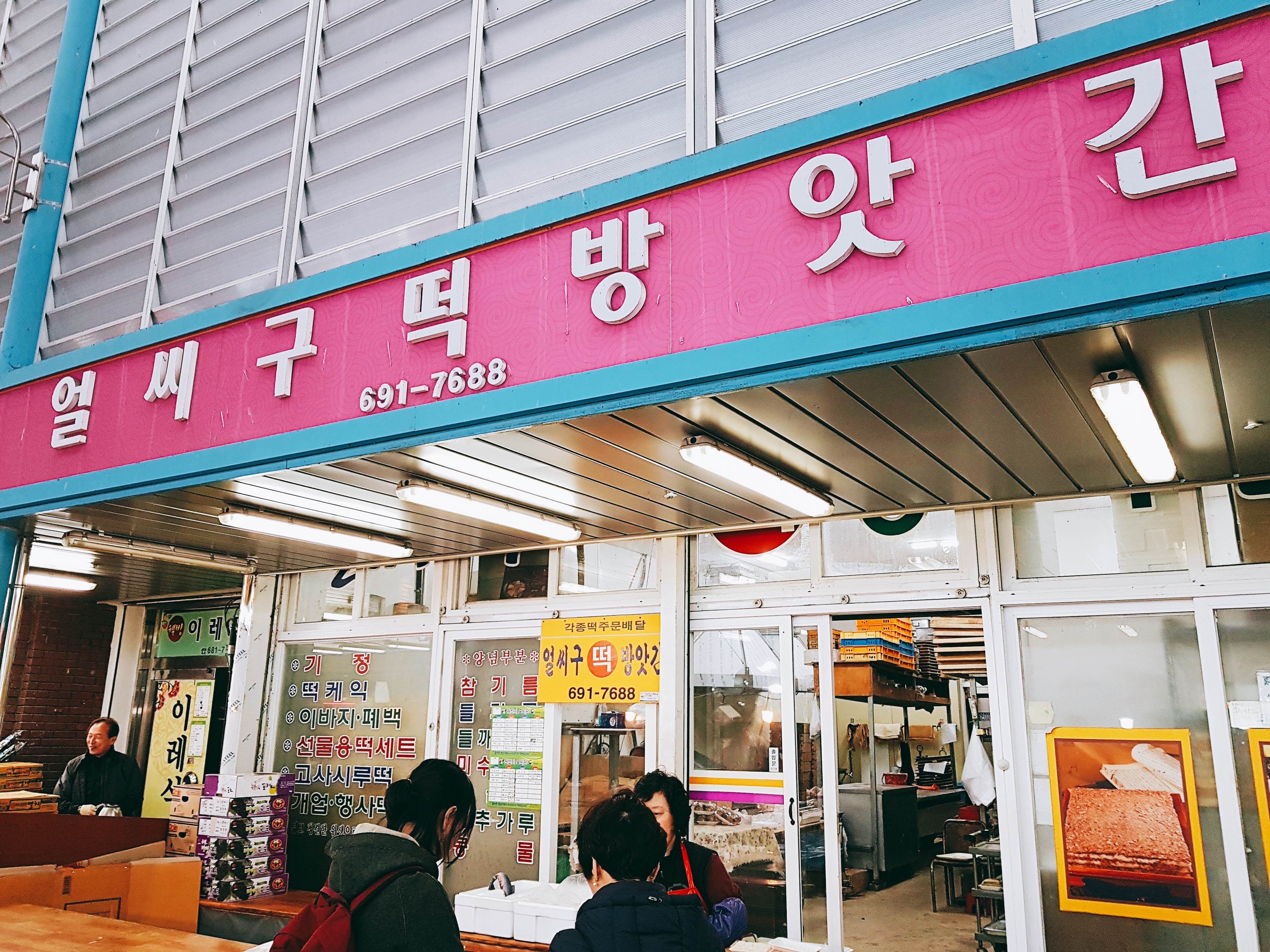 얼씨구떡방앗간
