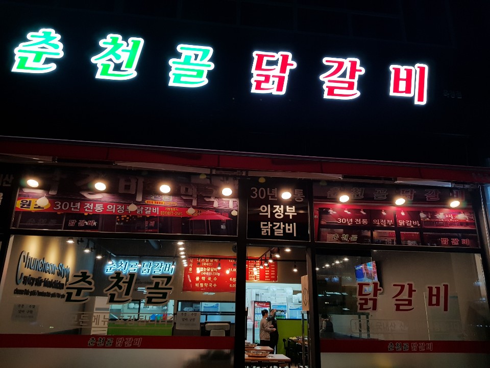 춘천골닭갈비 옥정점