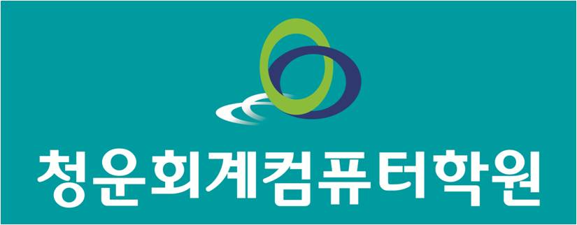 청운회계컴퓨터학원