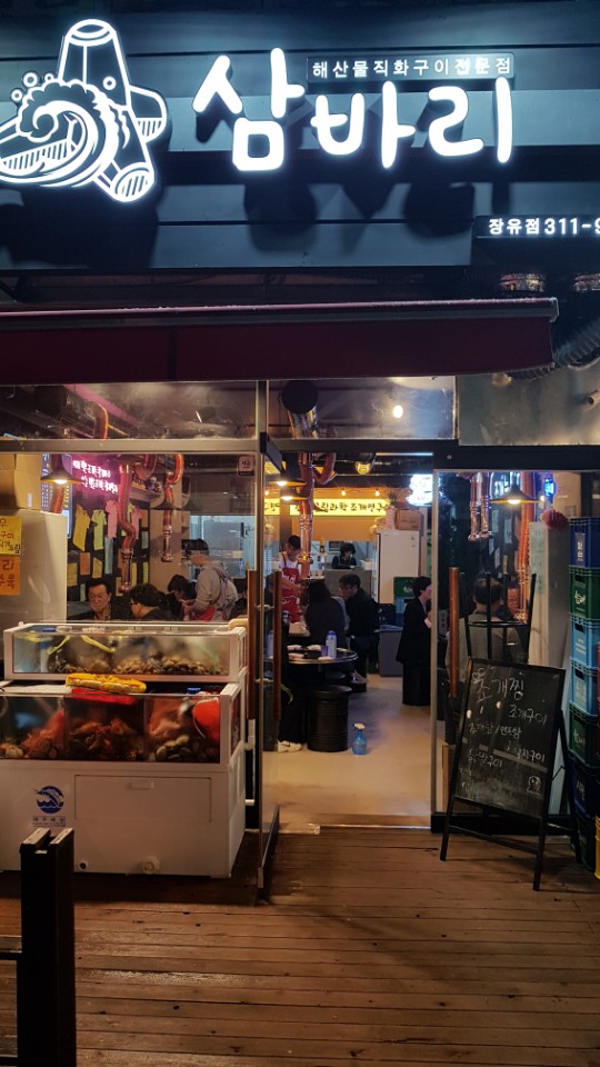삼바리 김해장유점