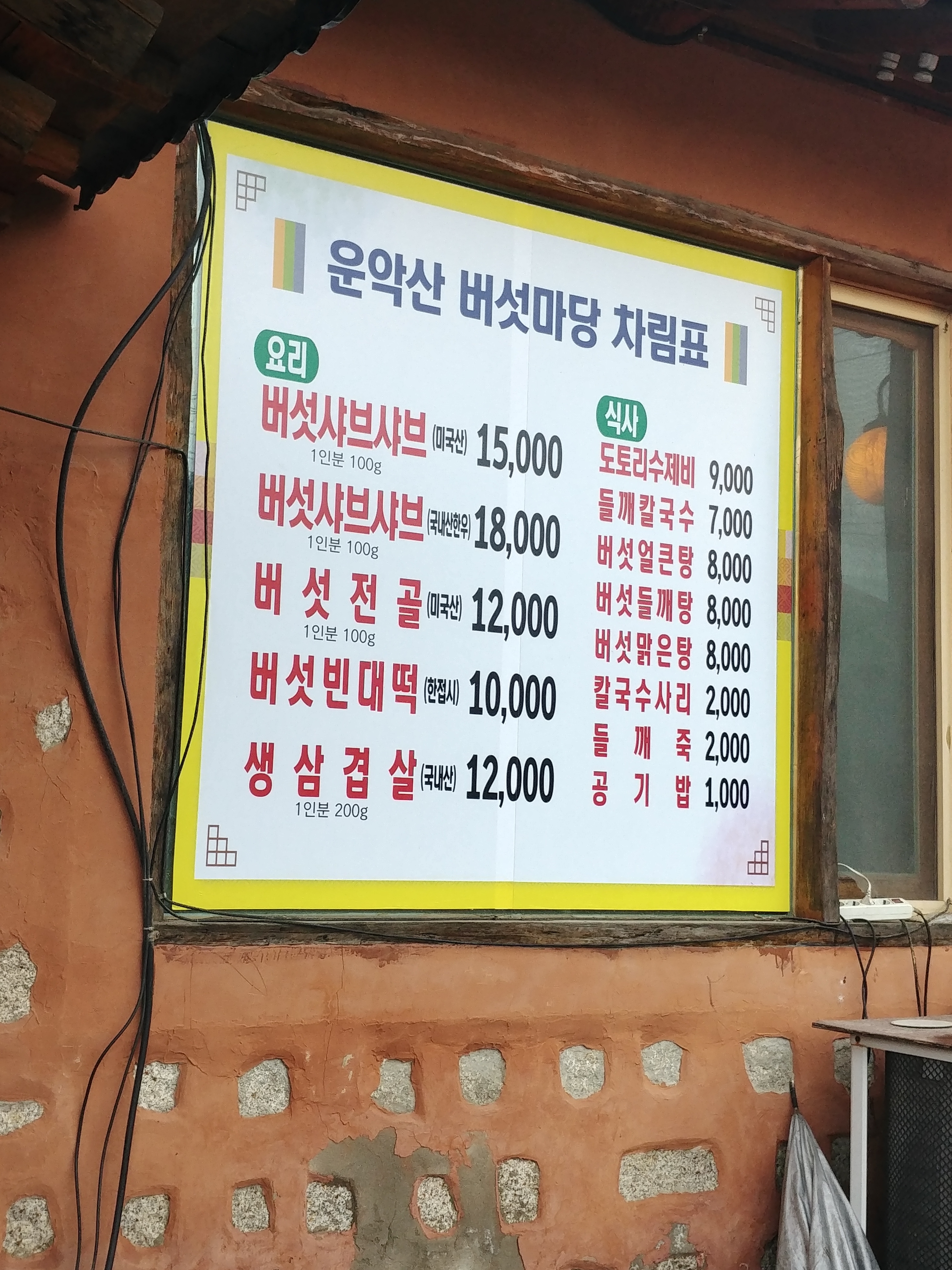 운악산버섯마당