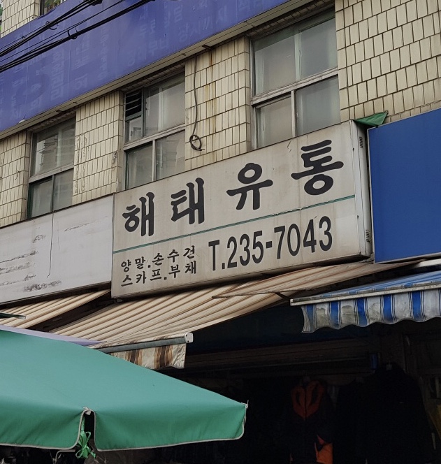 해태유통