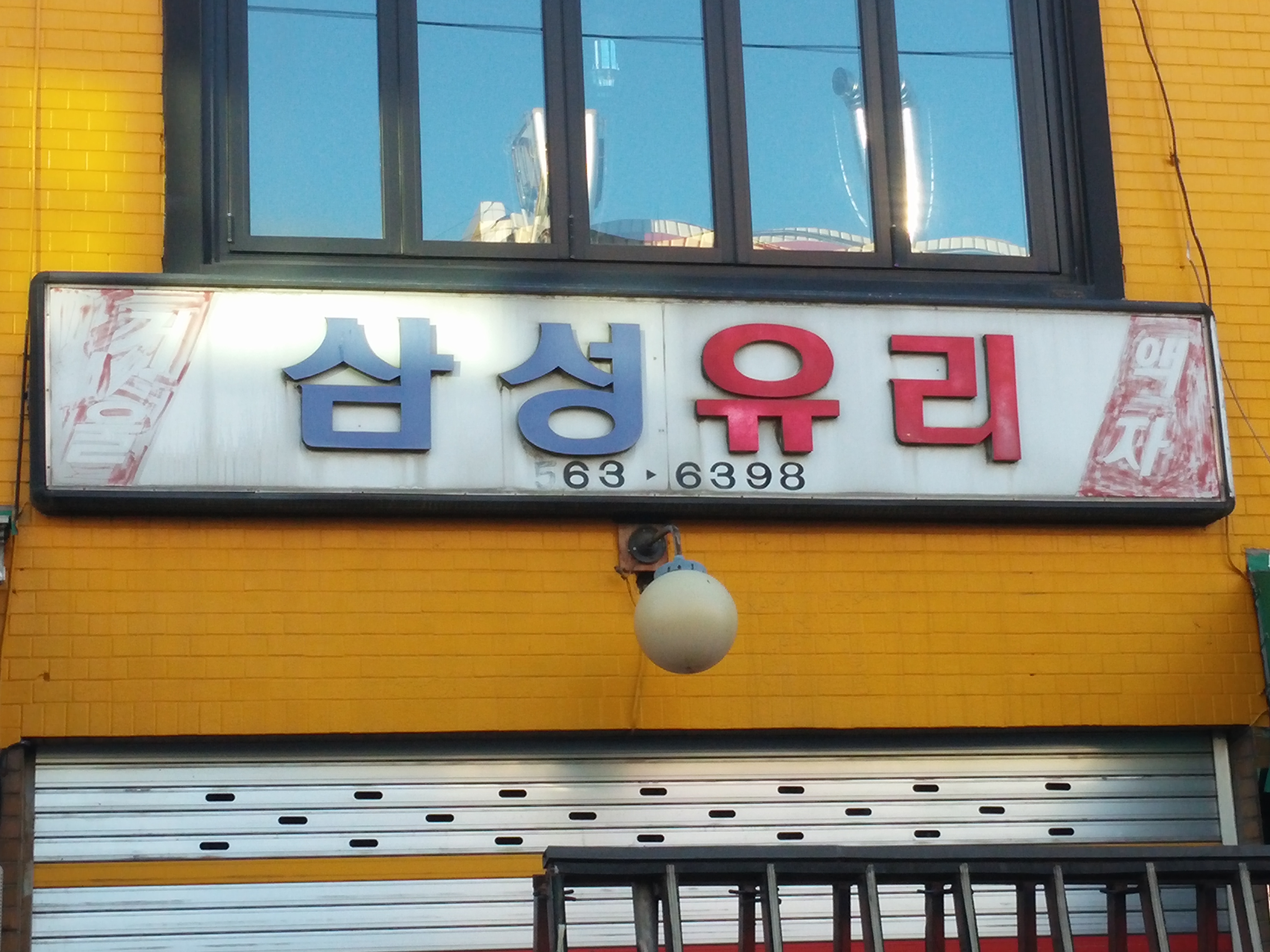 삼성유리