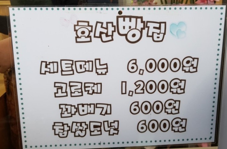 호산빵집
