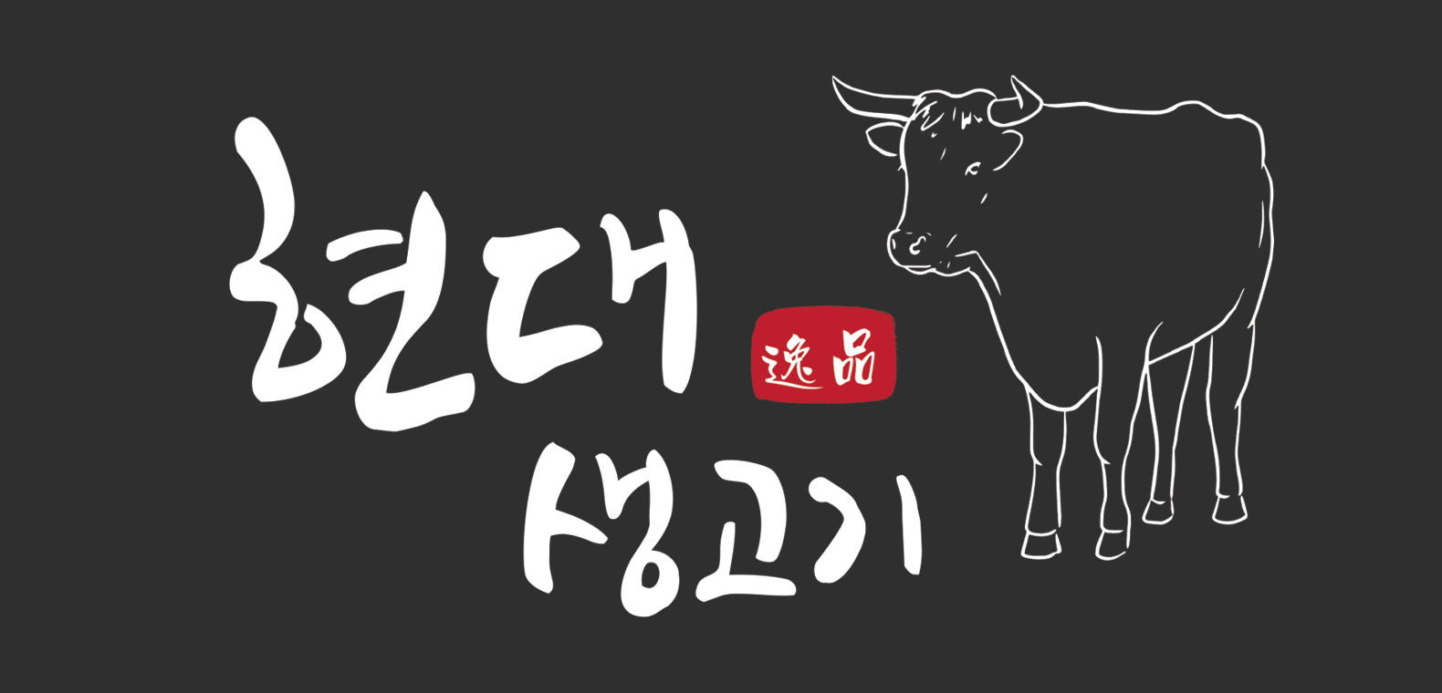 현대생고기 대표 이미지