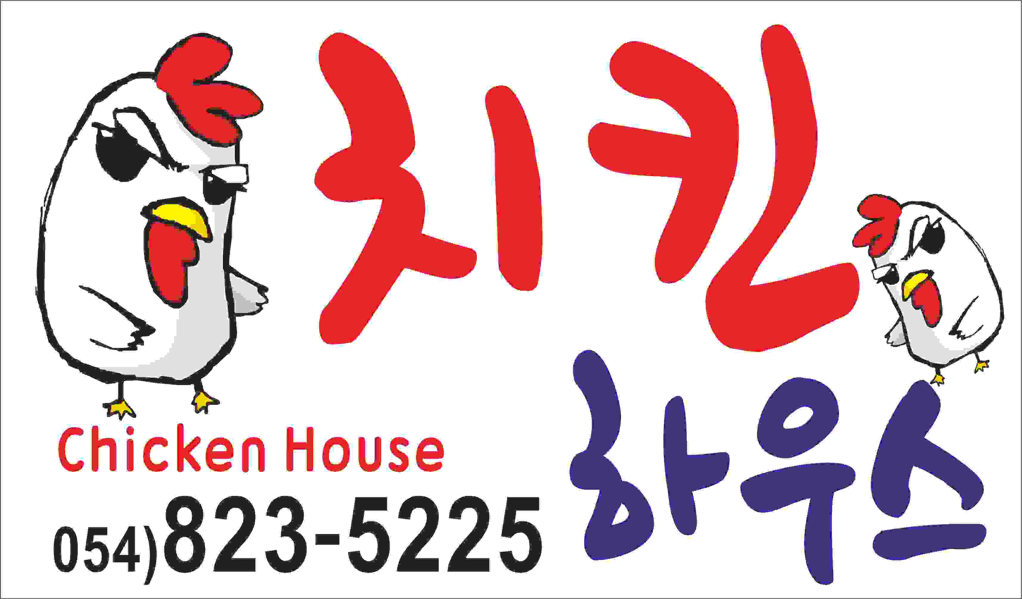 치킨하우스