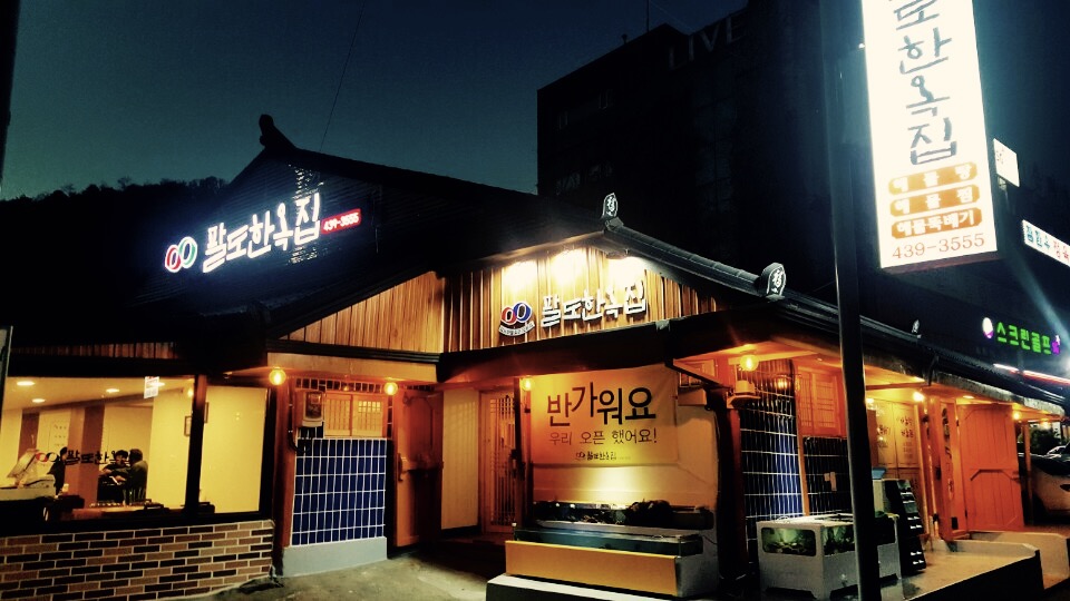 팔도한옥집