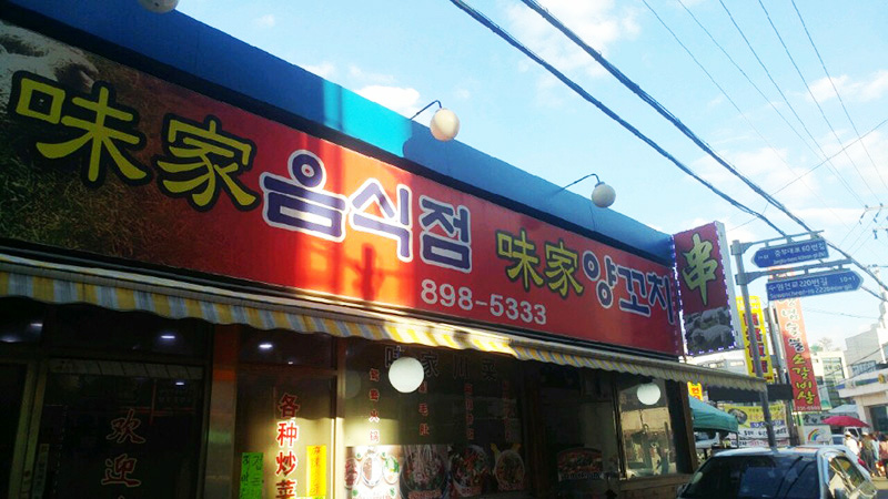 미가양꼬치