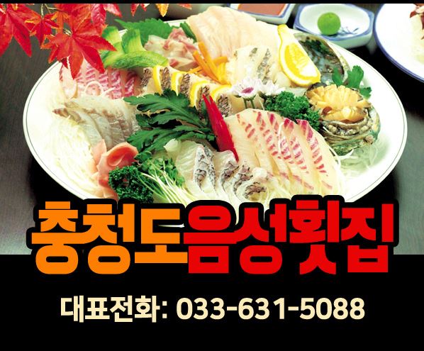 충청도음성횟집