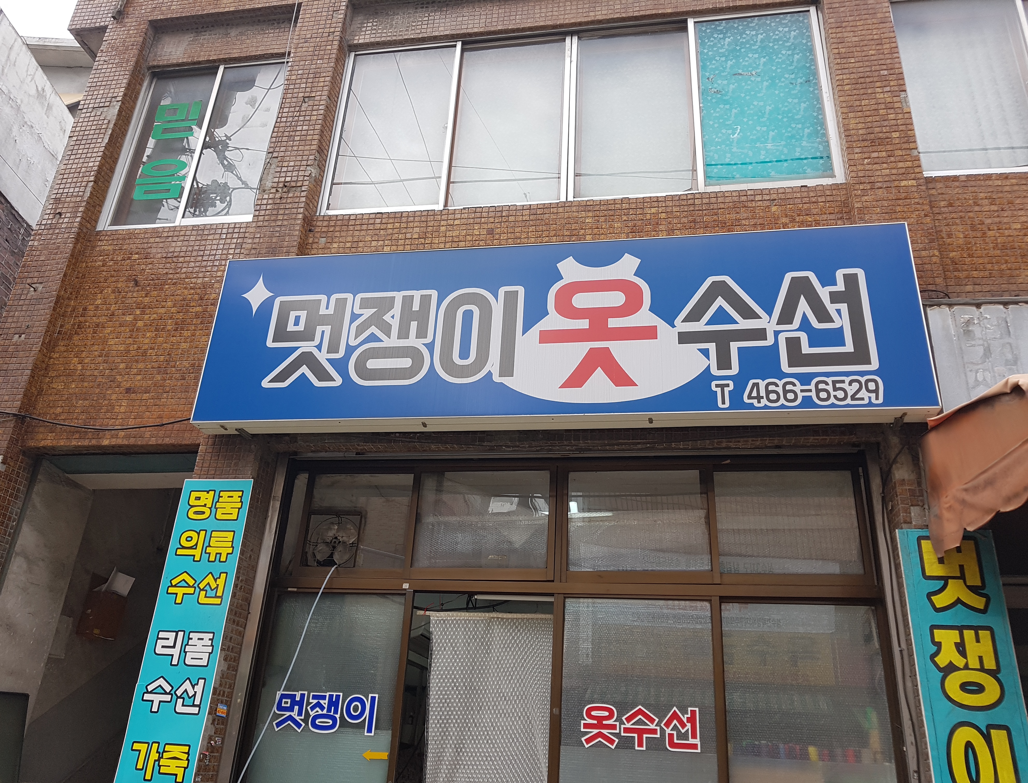 멋쟁이옷수선