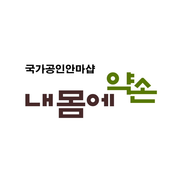 내몸에약손안마원