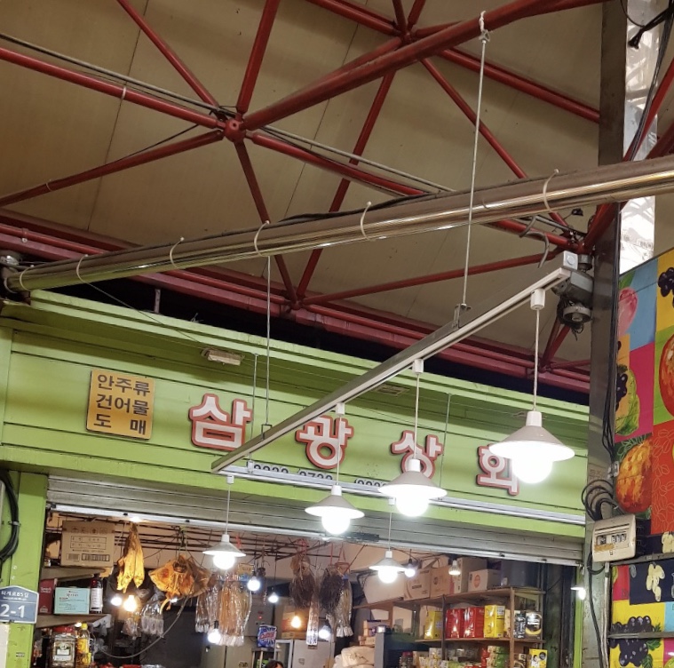 삼광상회