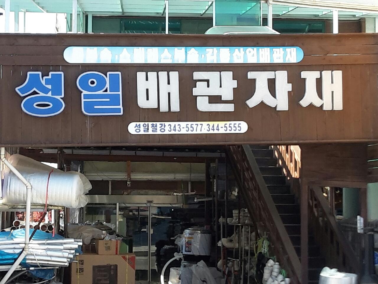 성일철강