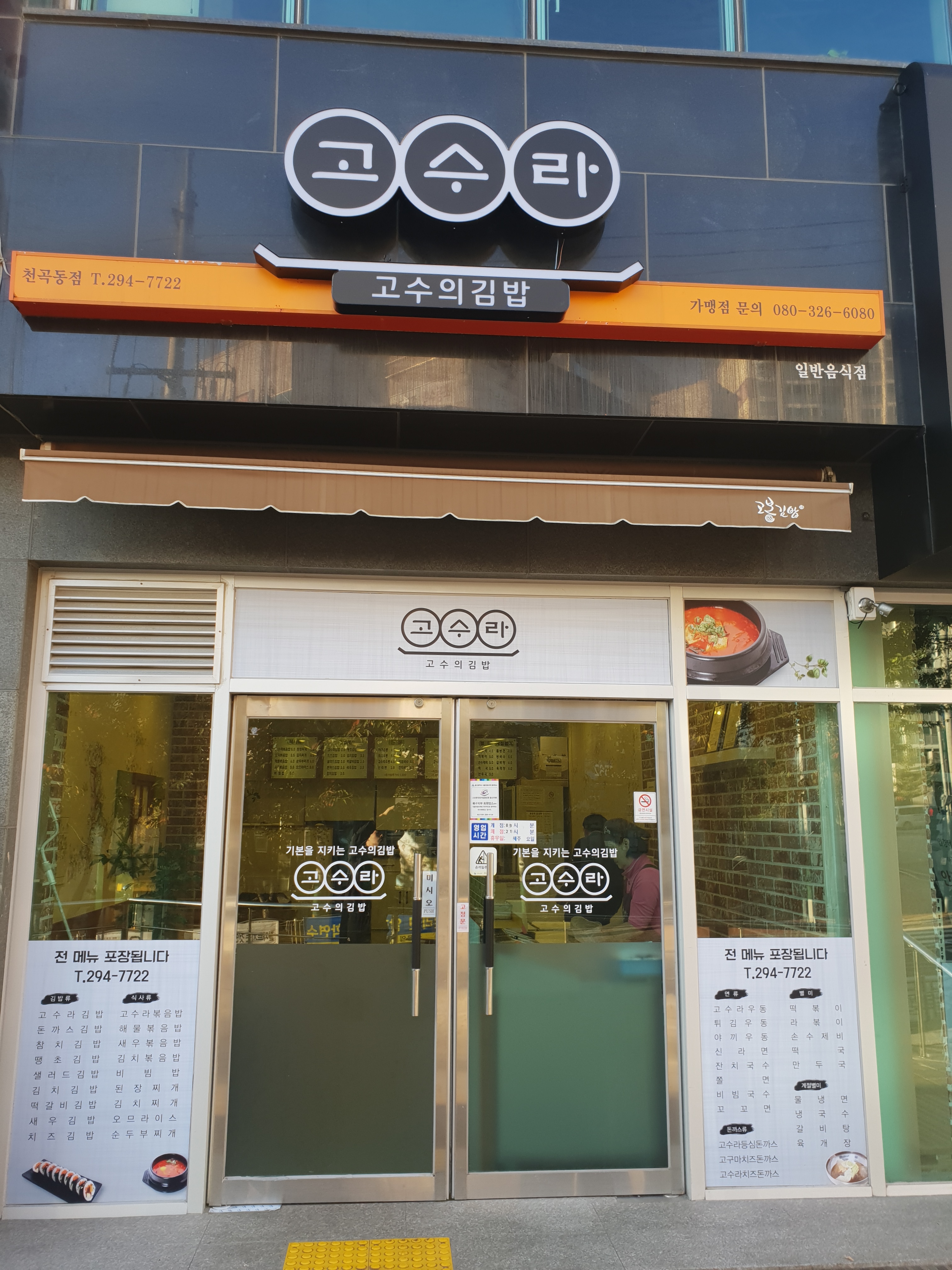 고수라김밥 천곡점