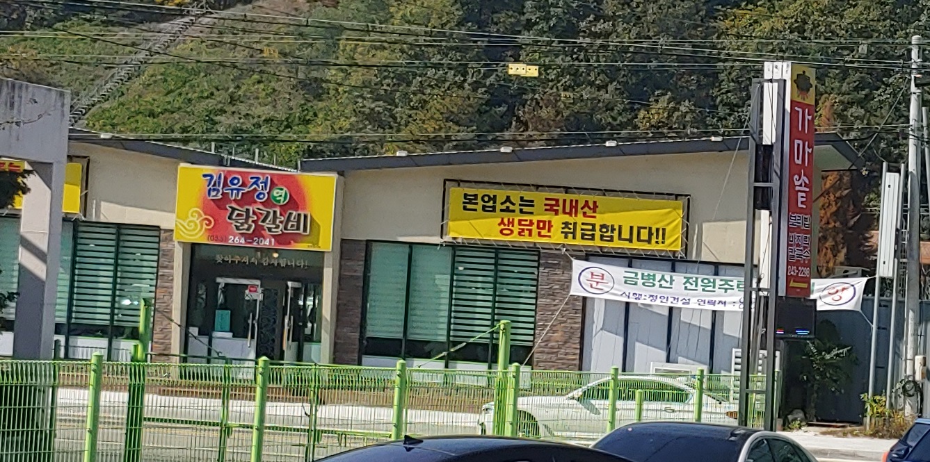 김유정역닭갈비