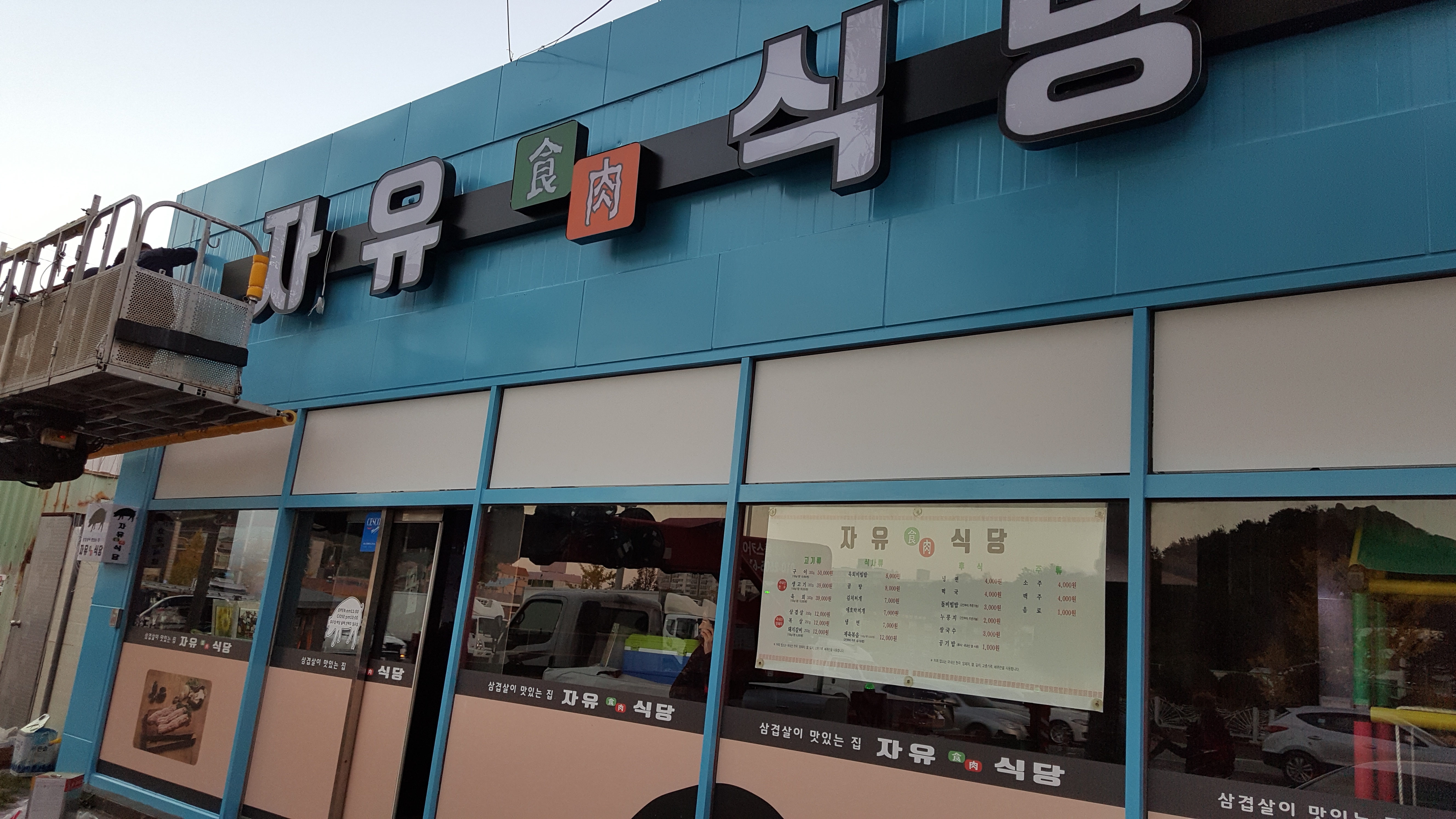 자유식육식당 대표 이미지