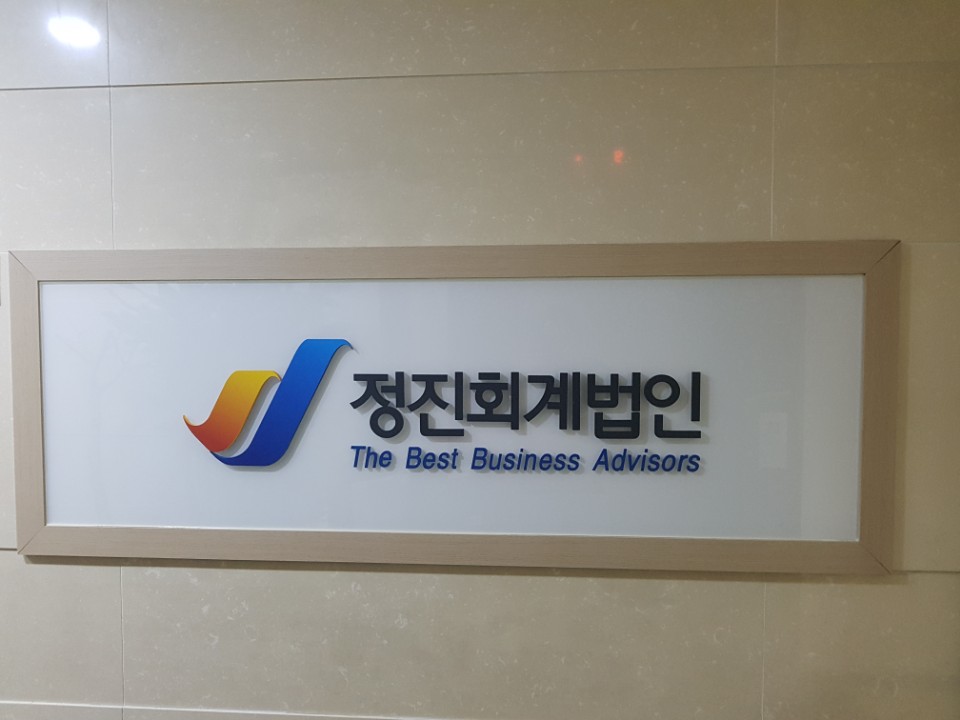 정진회계법인