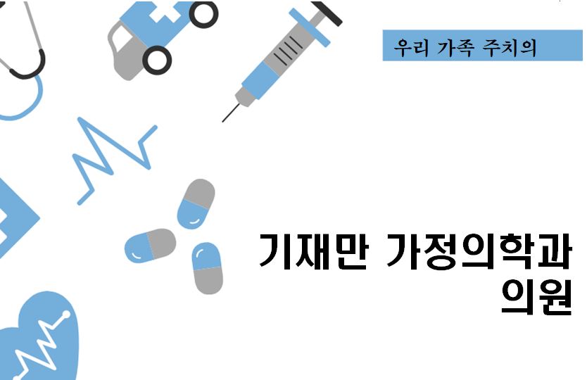 기재만가정의학과의원