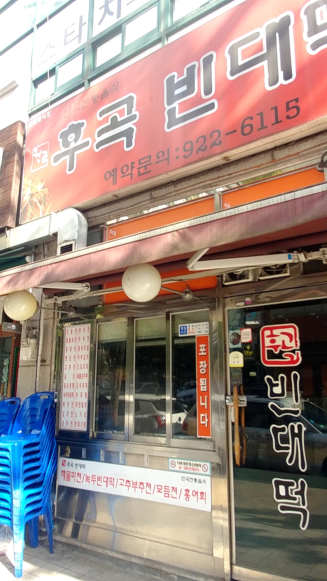 원조후곡빈대떡