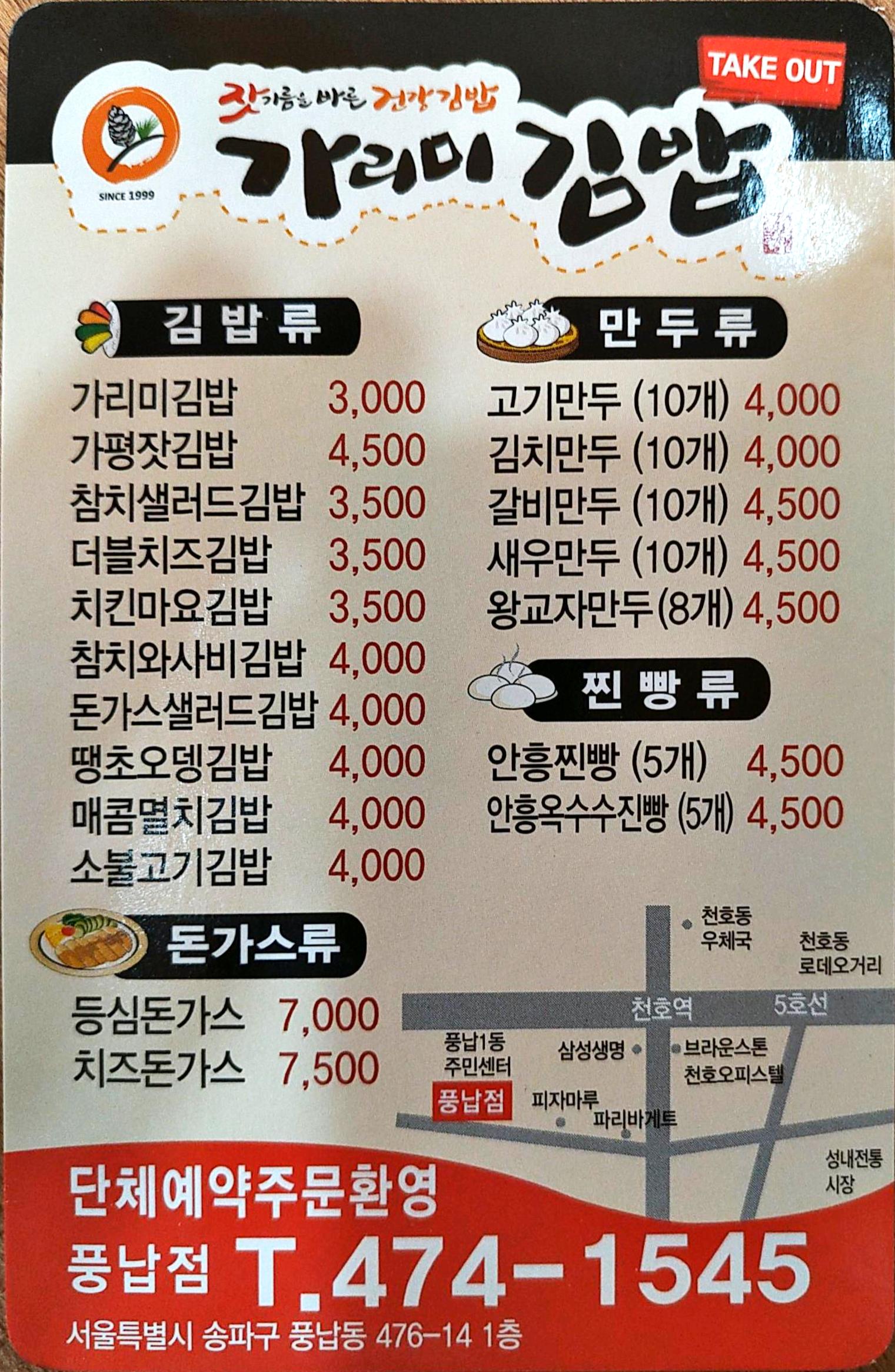 가리미김밥 풍납점