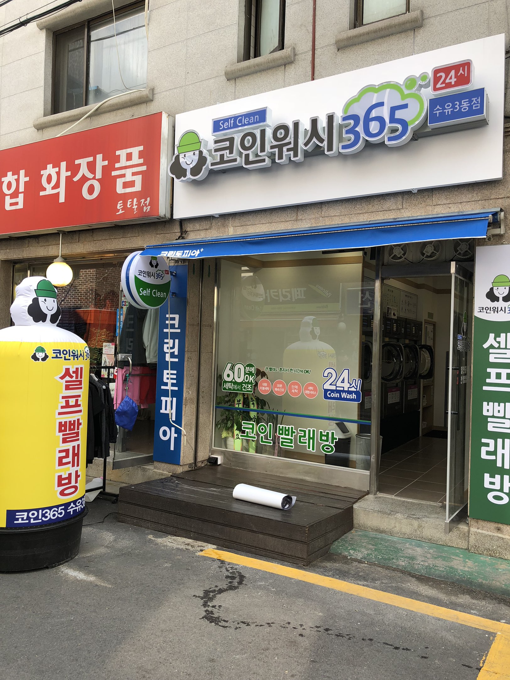 크린토피아 코인워시365 수유3동점
