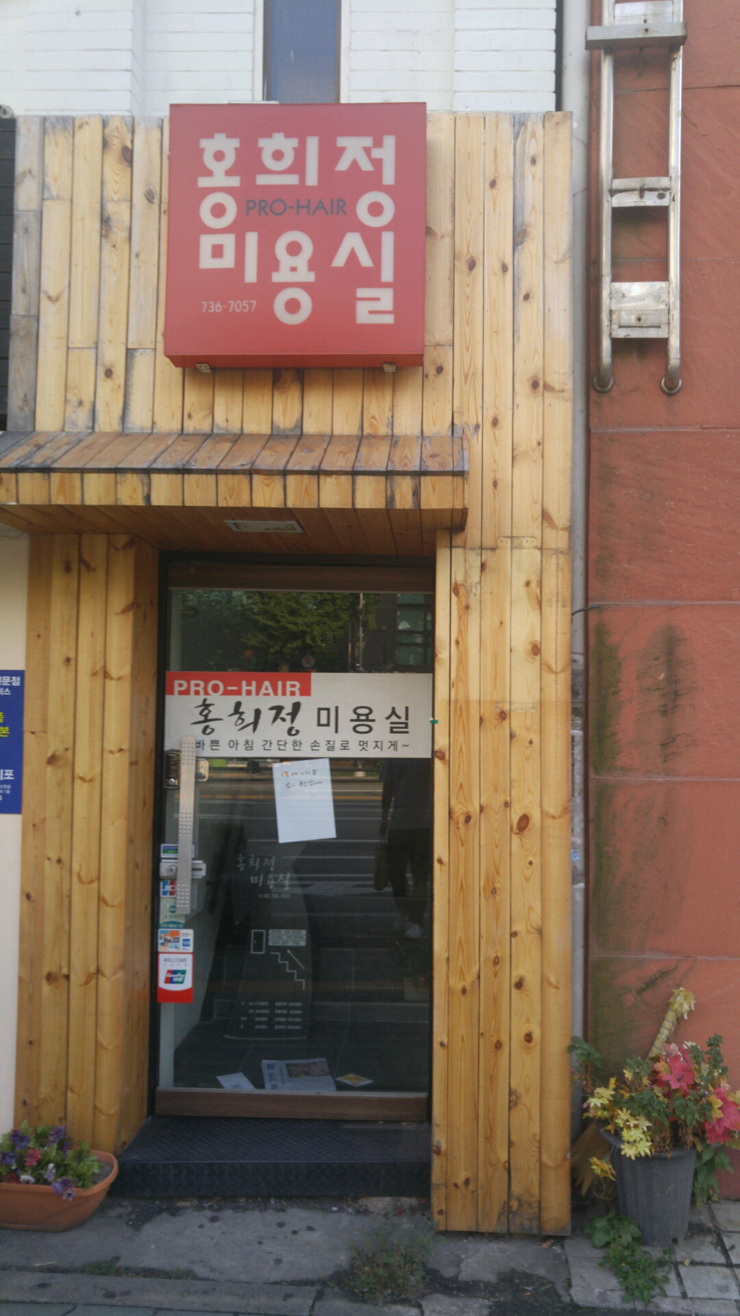 홍희정프로헤어