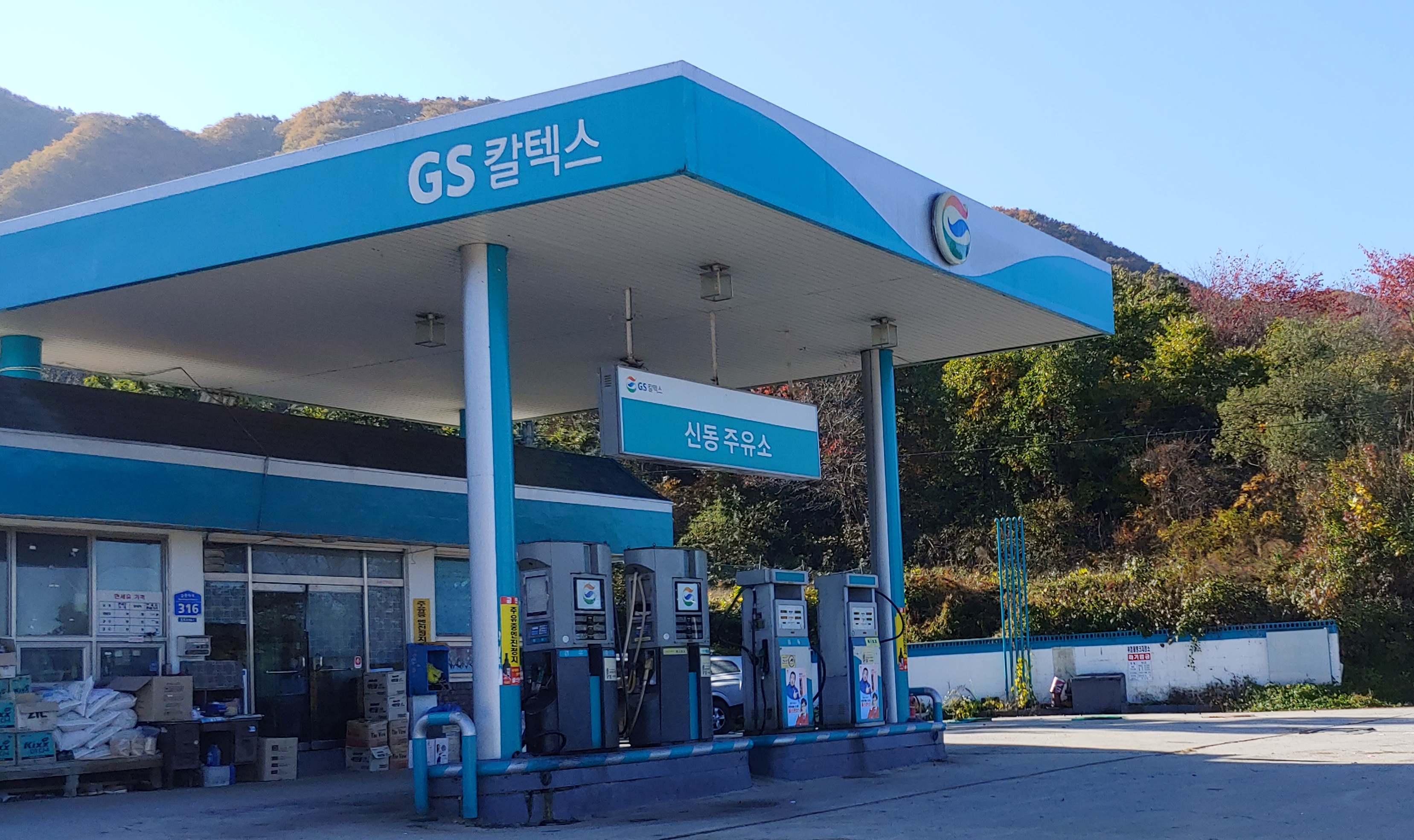 GS칼텍스 신동주유소