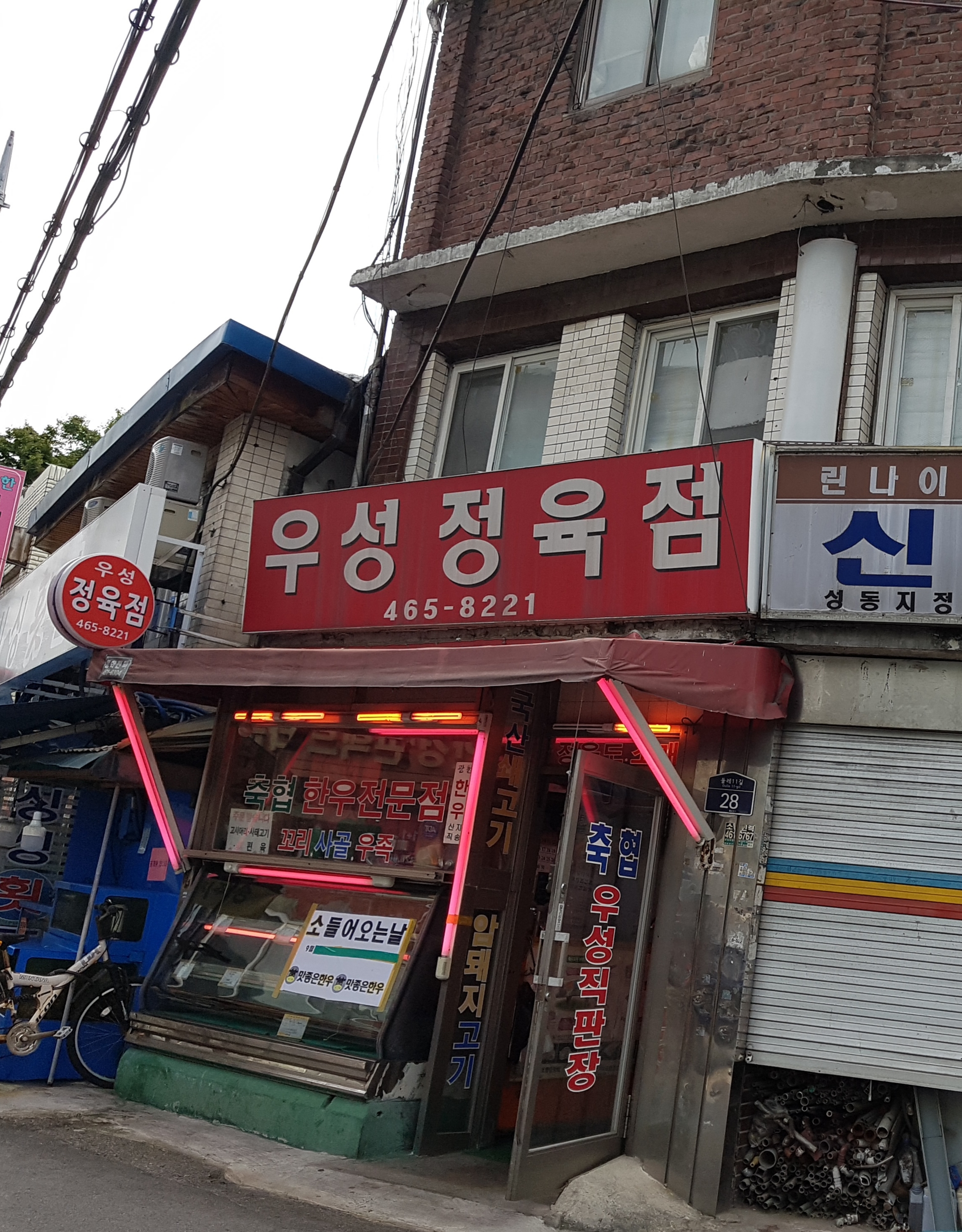 우성정육점