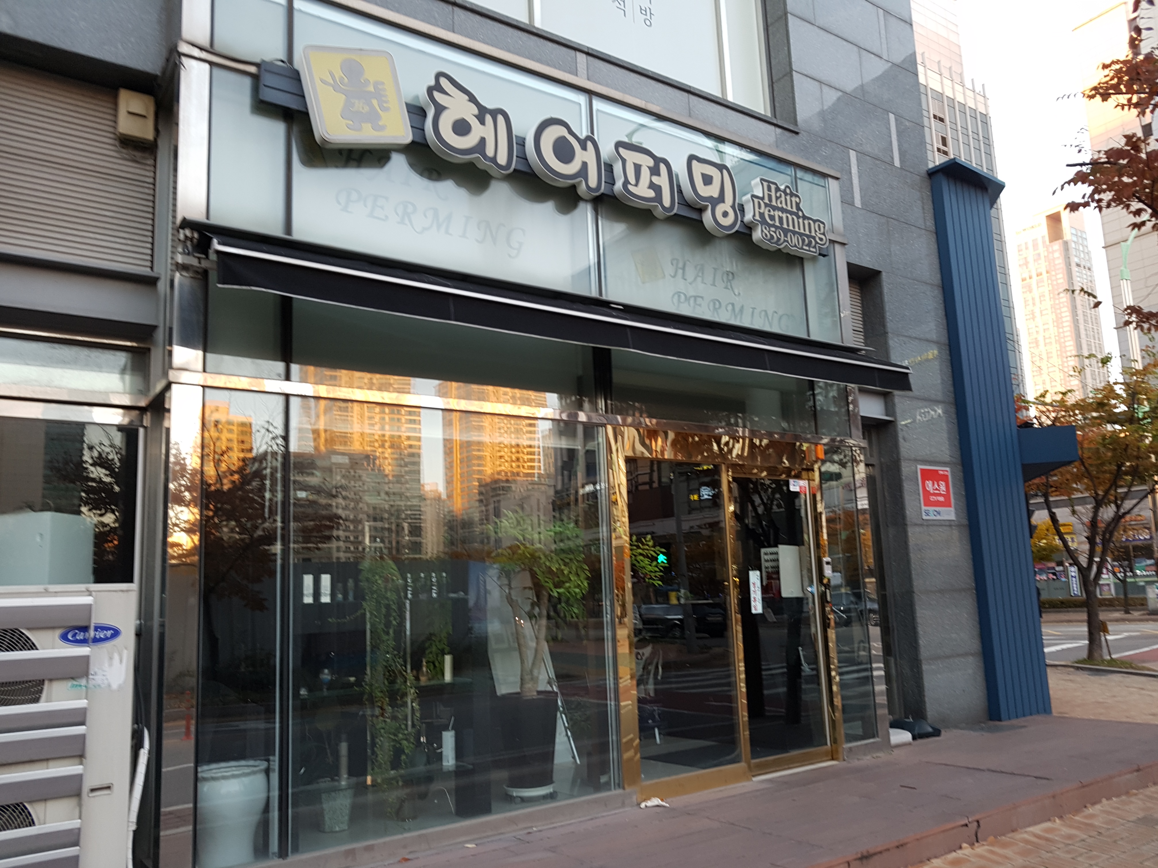 헤어퍼밍