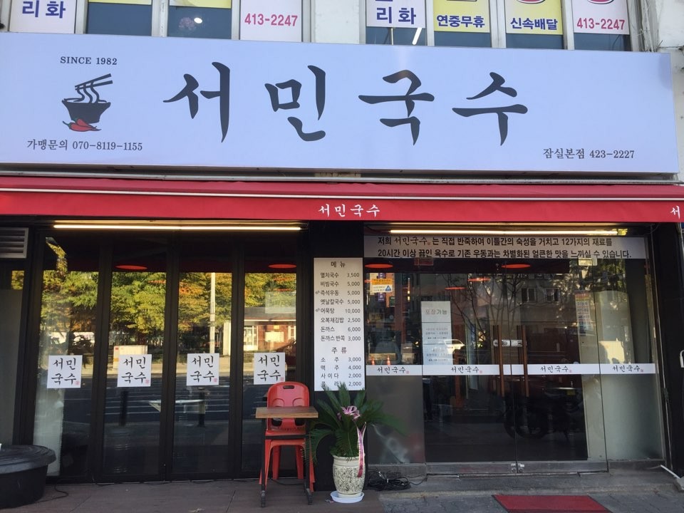 서민국수 잠실본점