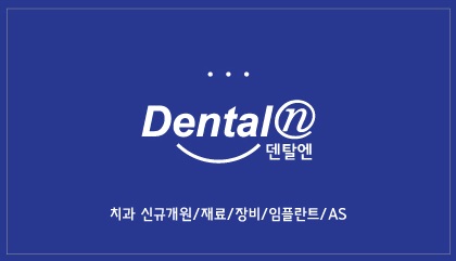 덴탈엔 대표 이미지