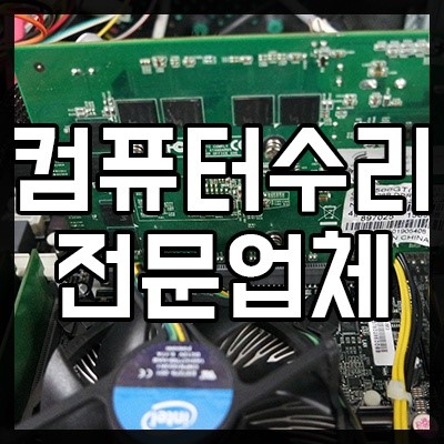 컴퓨터수리