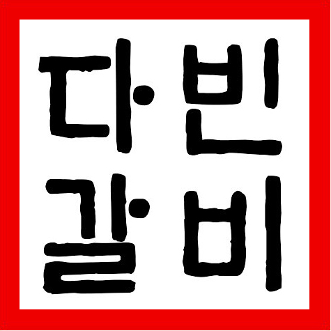 다빈갈비