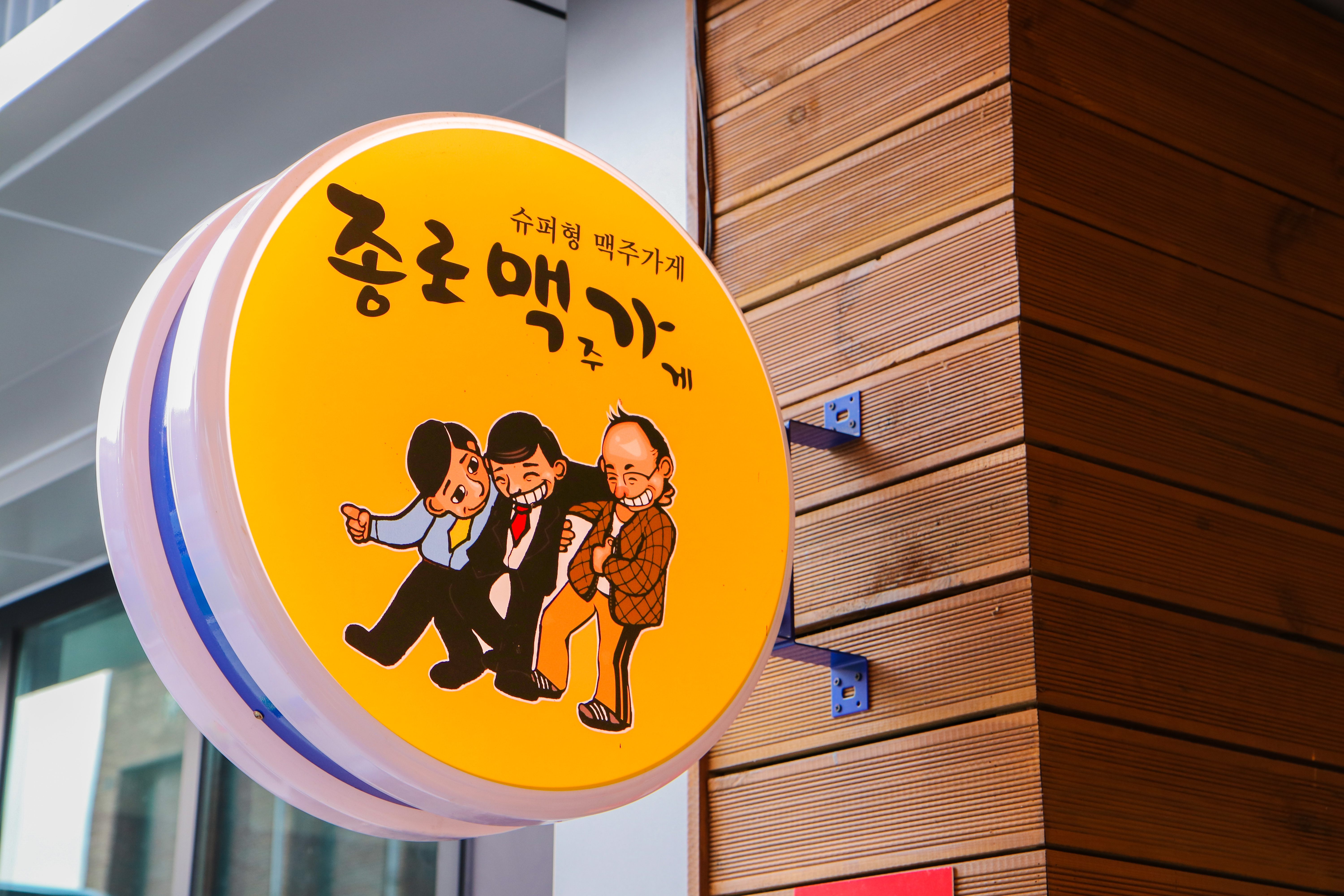 종로맥가 예산점