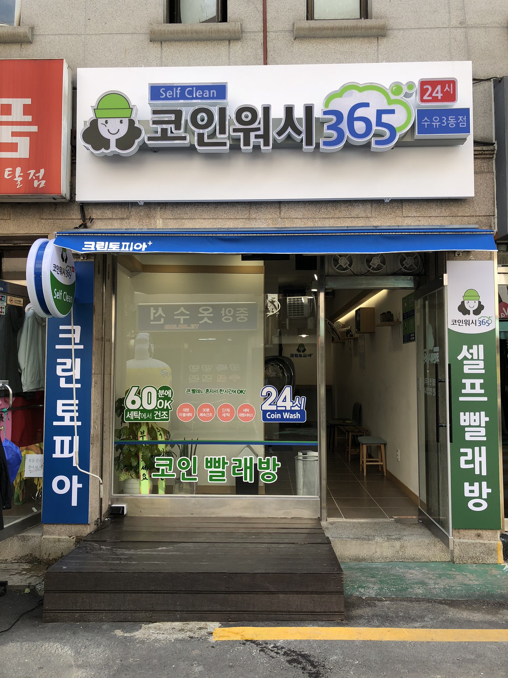 크린토피아 코인워시365 수유3동점