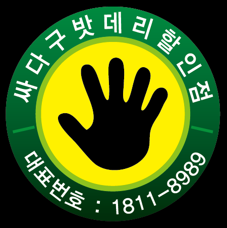 싸다구밧데리할인점 덕진점