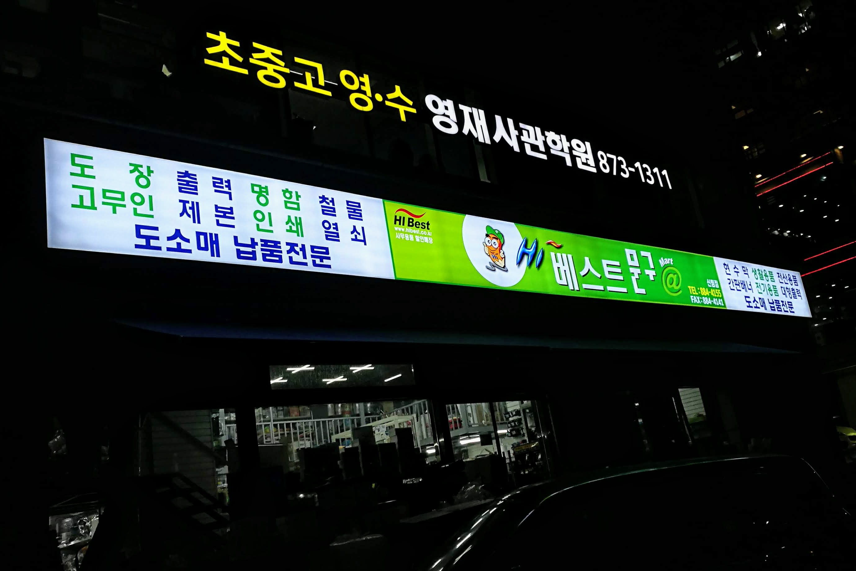 하이베스트문구 신림점