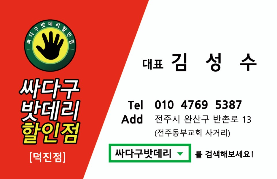 싸다구밧데리할인점 덕진점