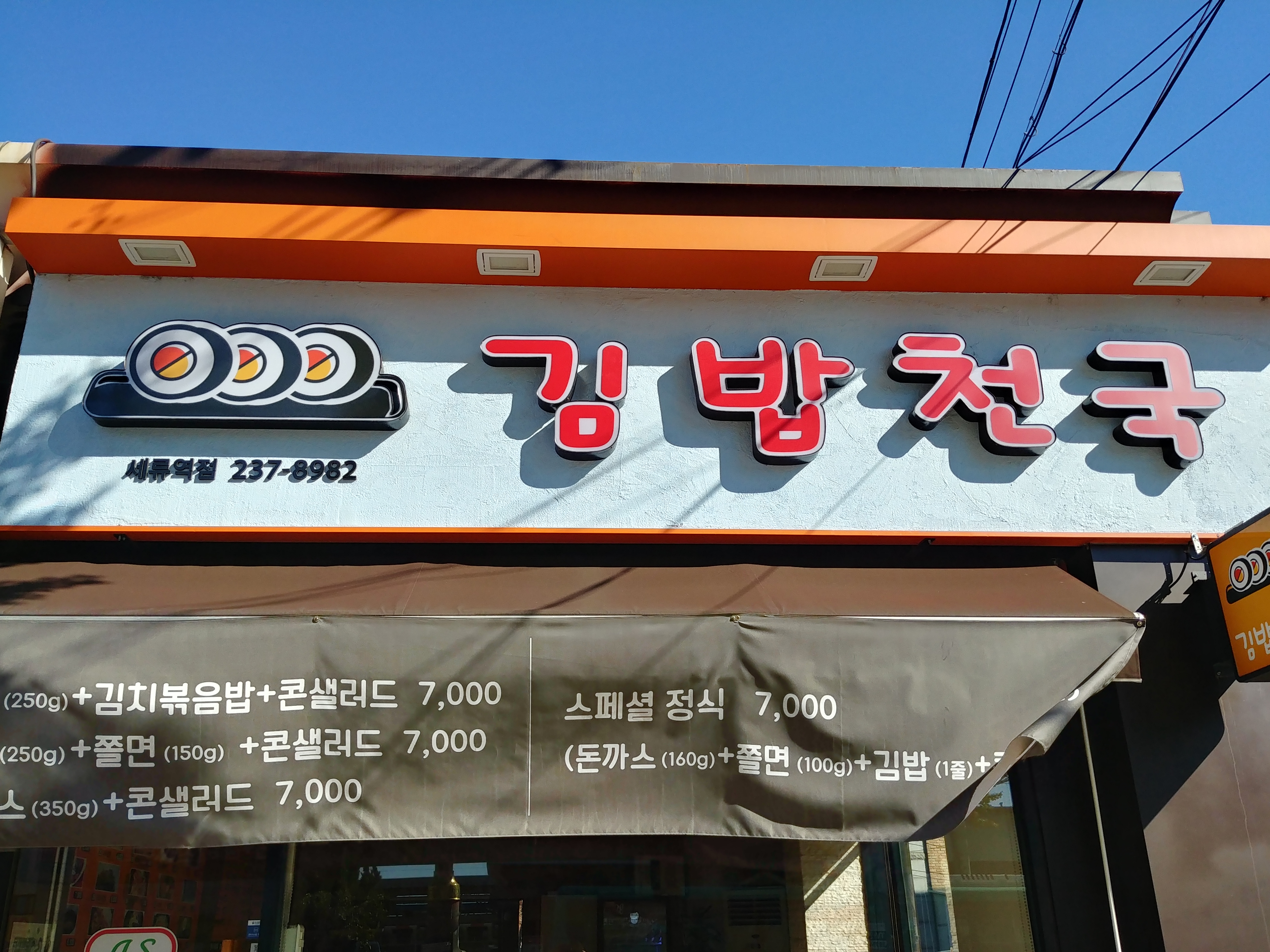 김밥천국 세류역점 설명사진