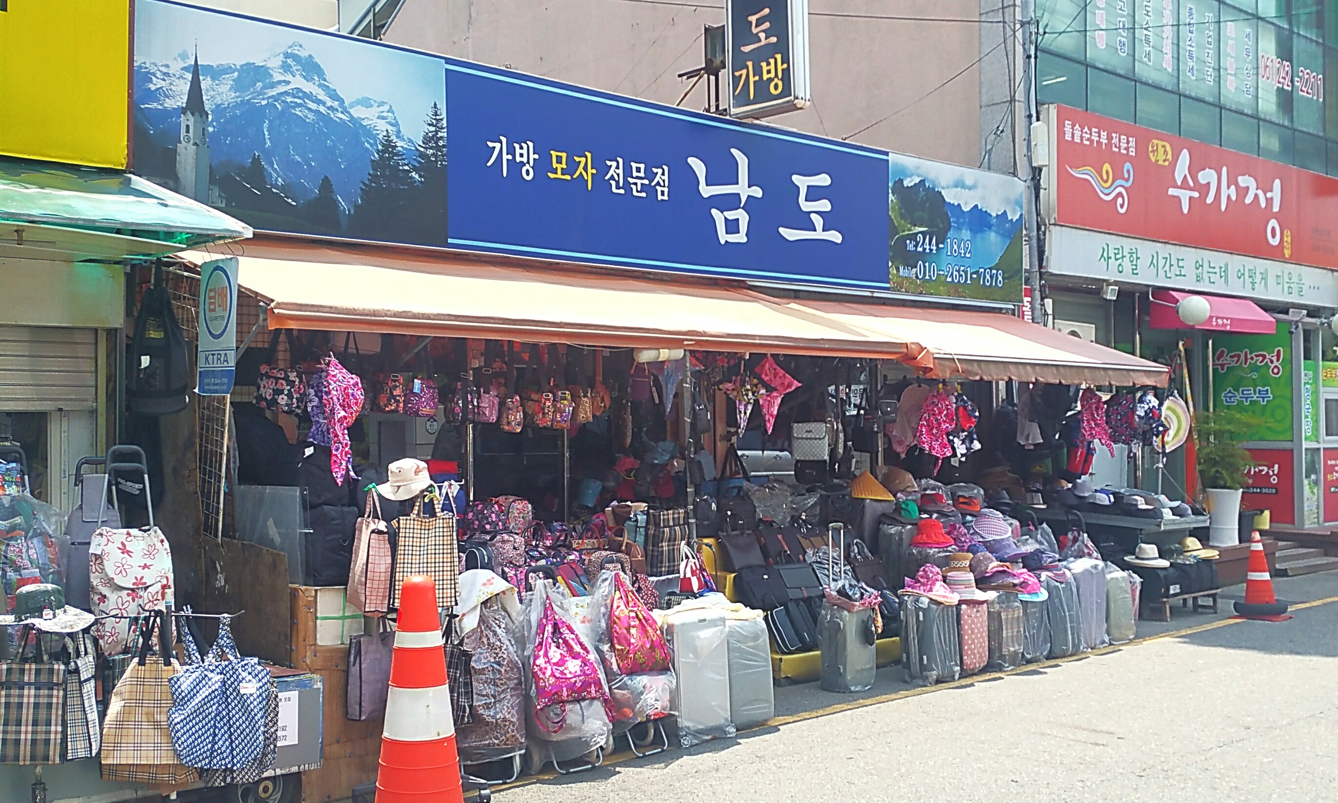 남도가방상사