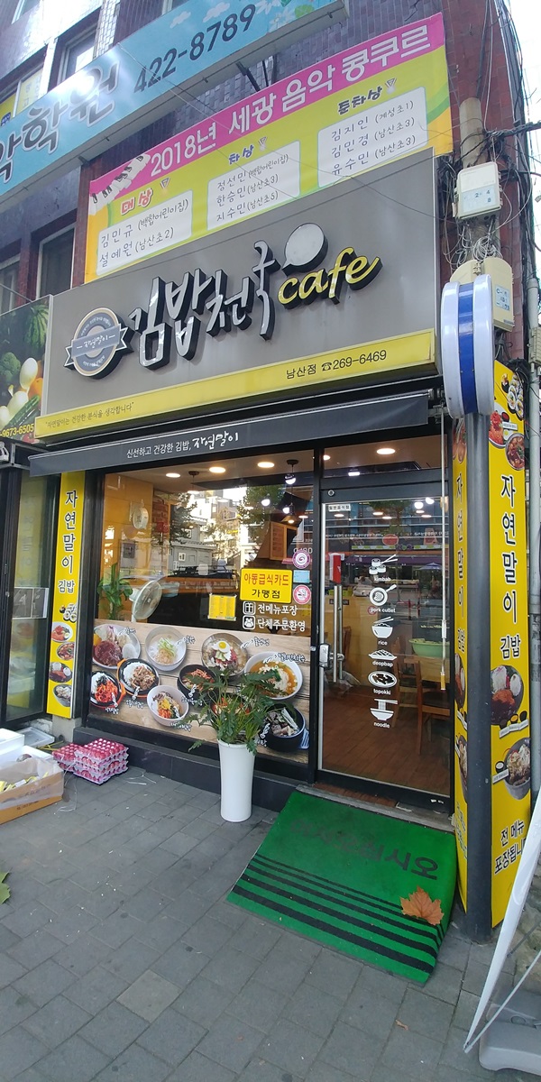 김밥천국카페 남산점