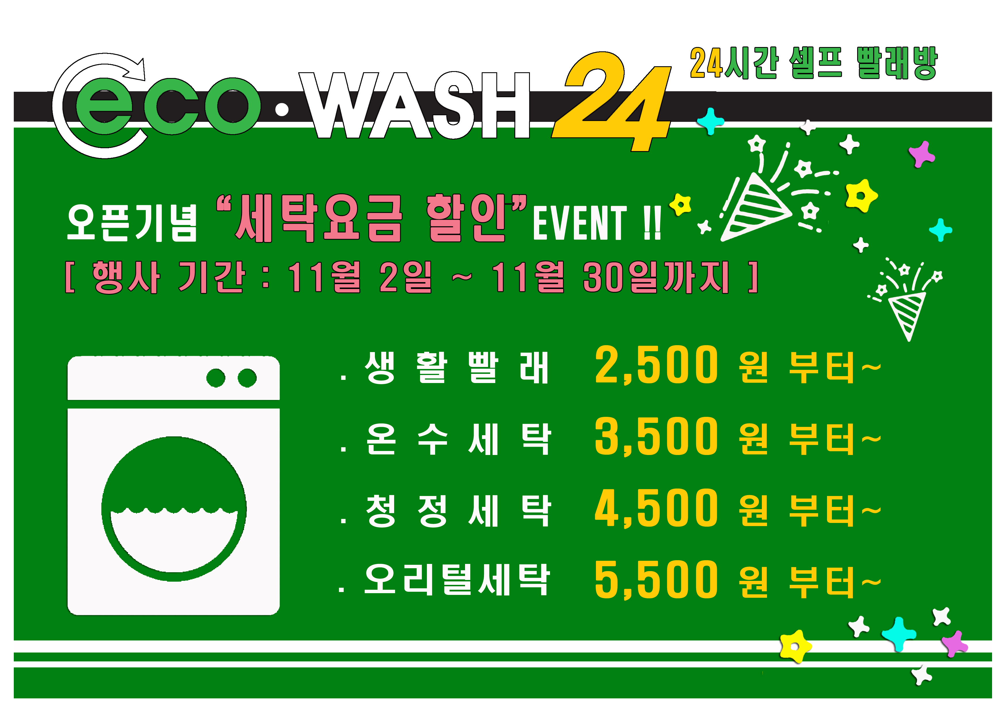 에코워시24 본점