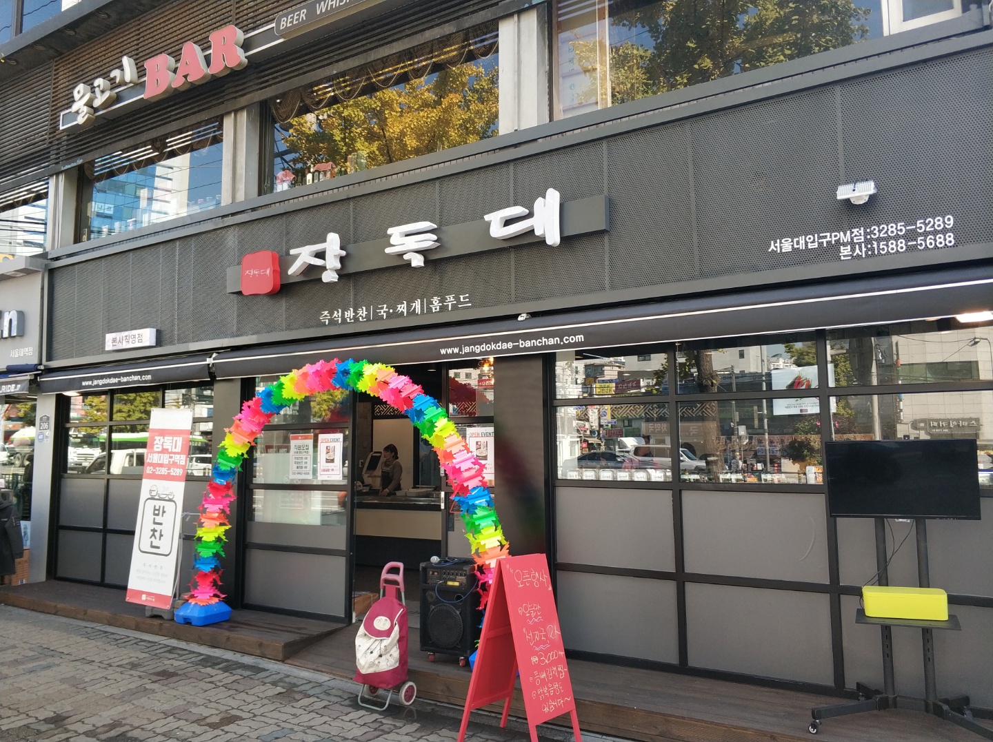 장독대 서울대입구역PM점